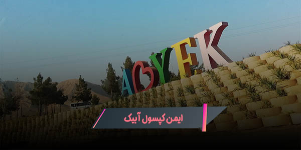 کپسول آتش نشانی آبیک